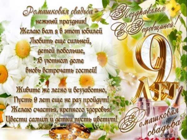 Поздравления с днём свадьбы 9 лет