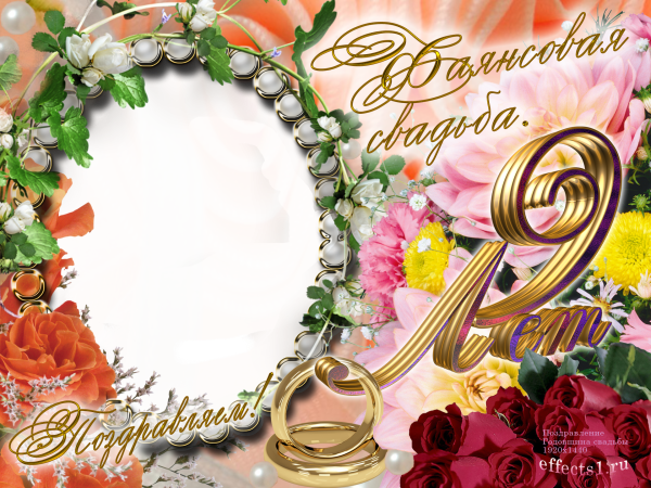 9 Лет свадьбы поздравления