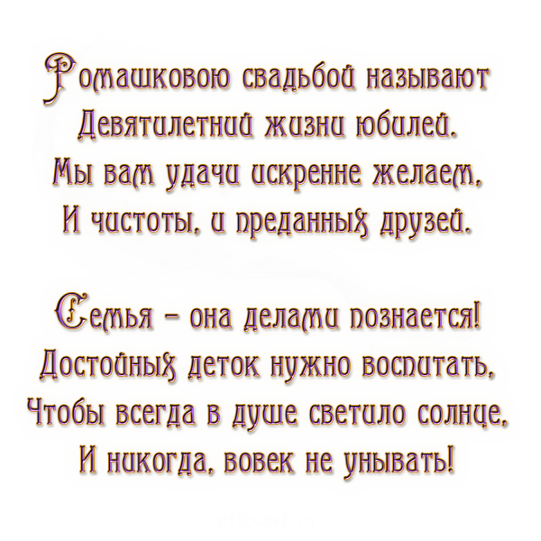 9 Лет свадьбы поздравления