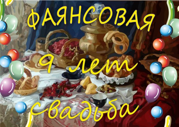 Поздравления с днём свадьбы 9 лет