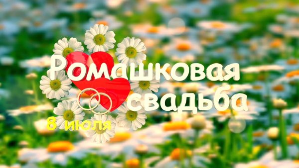 Свадьба 13 лет совместной жизни