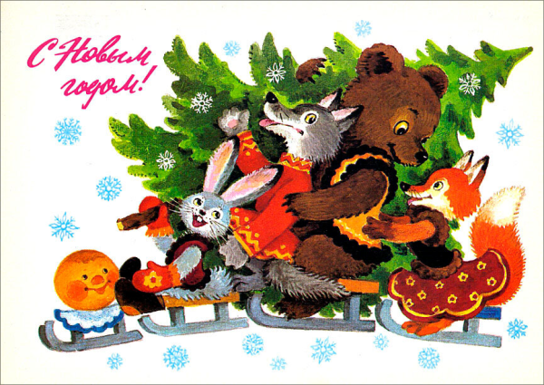 Новогодняя открытка