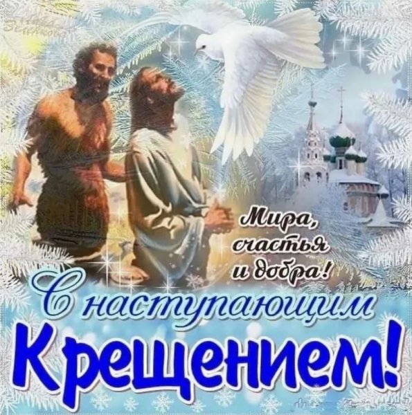 Открытки с наступающим Крещением