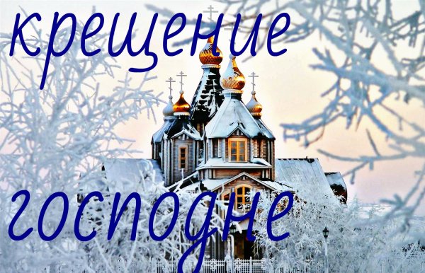 С крещенским Сочельником открытки