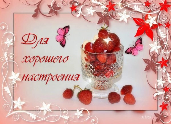 Открытки приятных выходных и хорошего настроения