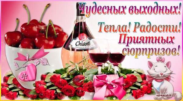 Открытки с выходными днями