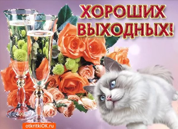 Хороших выходных