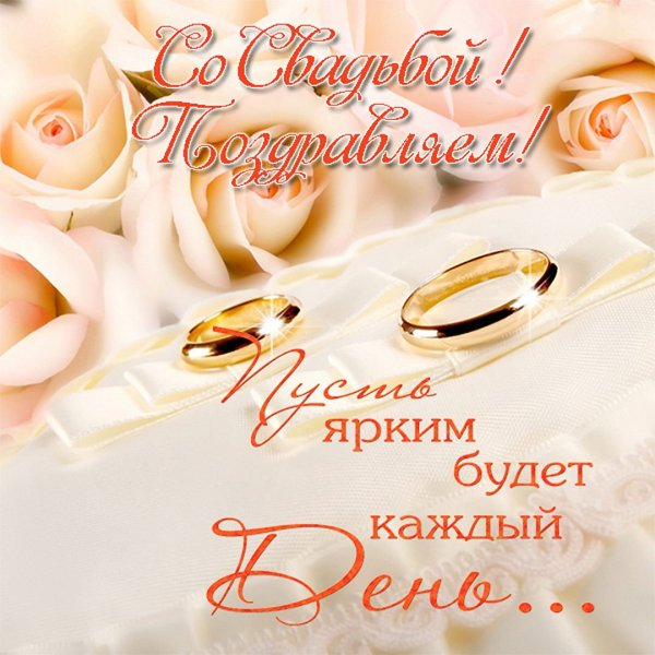 С днем свадьбы!