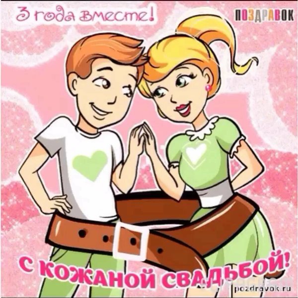 3 Года свадьбы