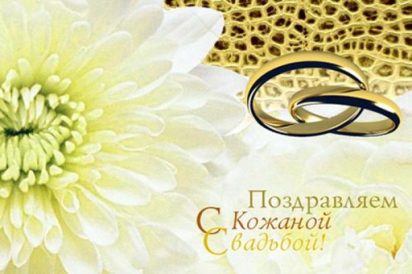 Поздравить с кожаной свадьбой