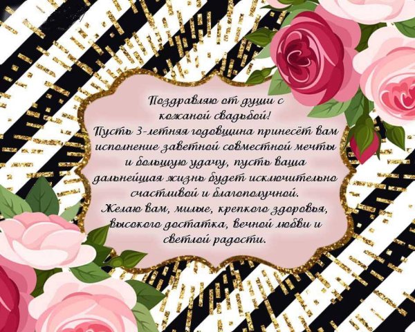 Кожаная свадьба поздравления