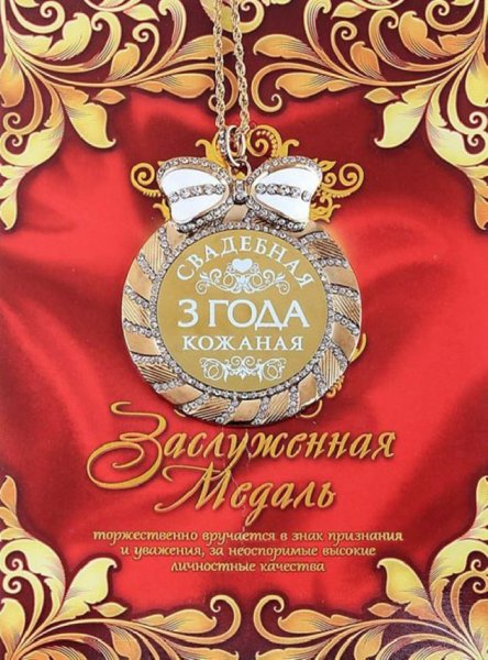 Кожаная свадьба поздравления