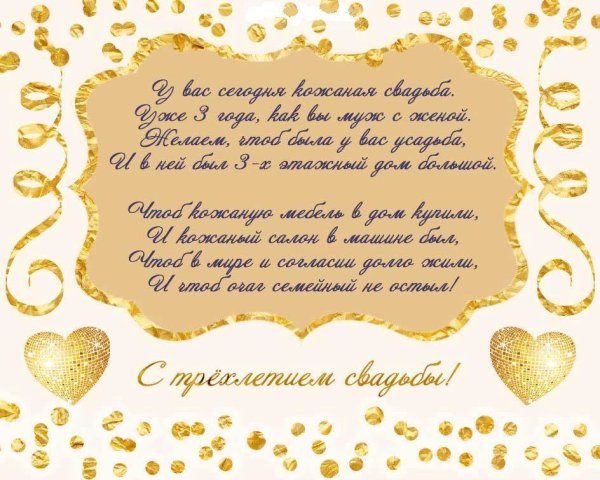 Кожаная свадьба поздравления