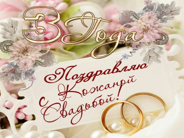 Кожаная свадьба поздравления