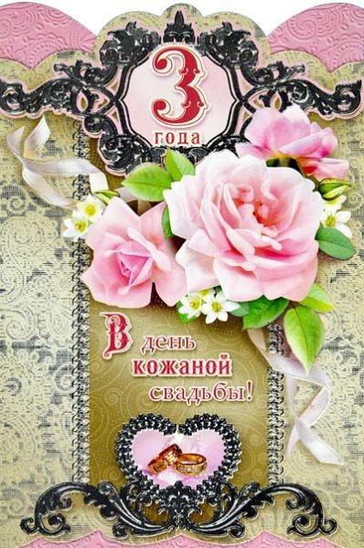 Кожаная свадьба поздравления
