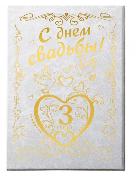 Поздравления с днём свадьбы 3 года