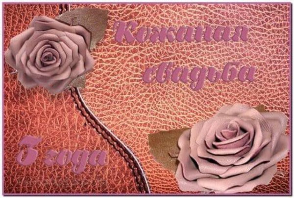 Кожаная свадьба открытки