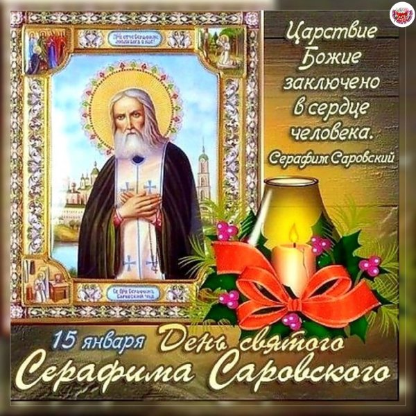 15 Января праздник Серафима
