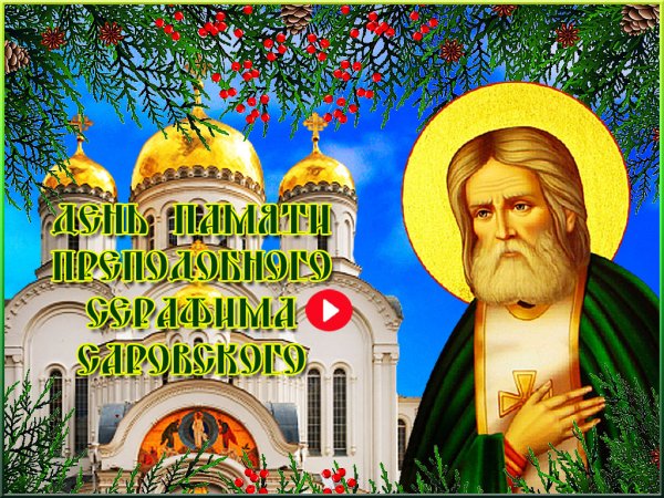 15 Января день памяти преподобного Серафима Саровского