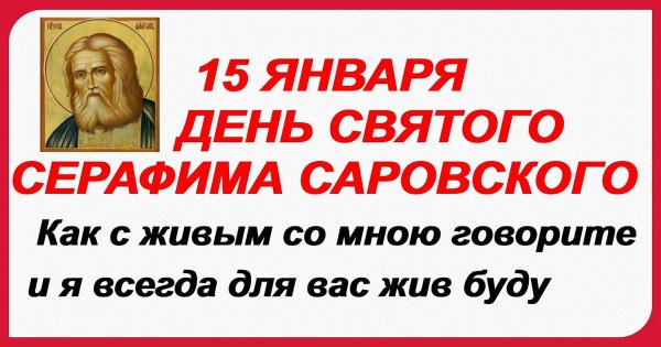 С днем преподобного Серафима Саровского 15 января