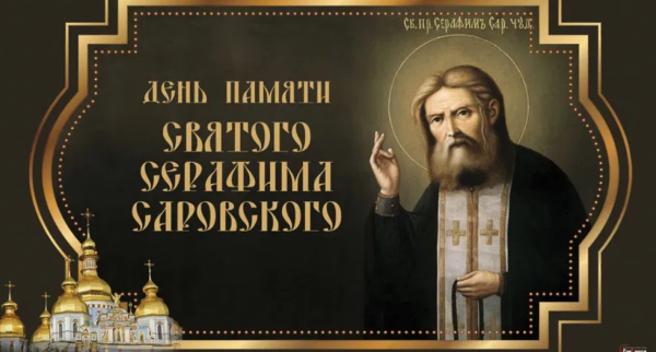 День памяти Серафима Саровского 2022