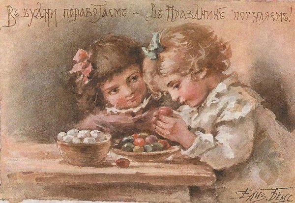 Христос Воскресе Елизавета Бем