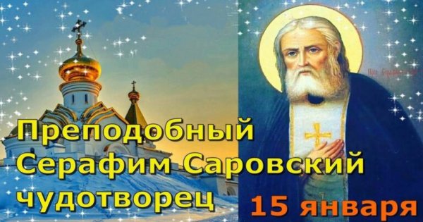 День памяти Серафима Саровского 2022 открытка