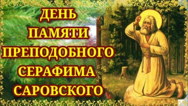 Серафим Саровский день памяти 15