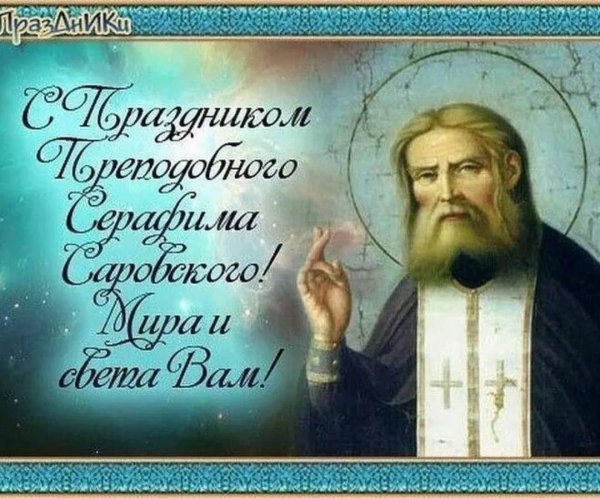 С праздником преподобного Серафима Саровского