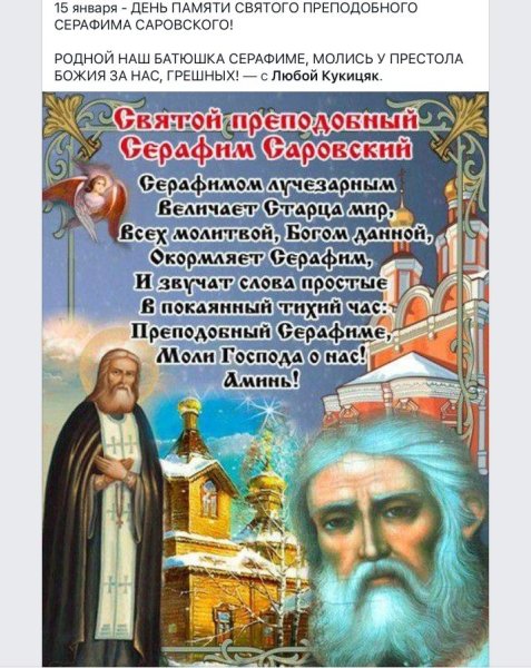 С праздником Серафима Саровского