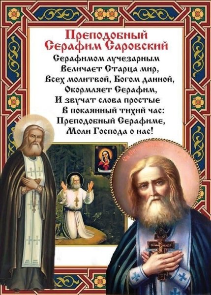 День Серафима Саровского в 2022 году открытки