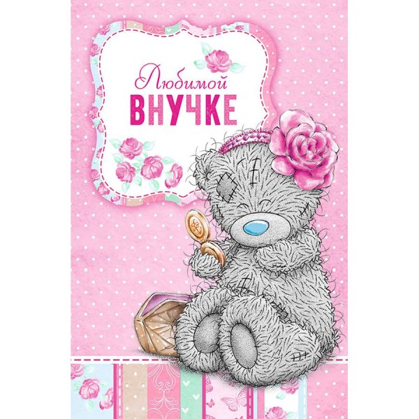 Открытки для любимой внучки