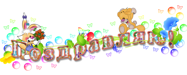 Поздравляем на прозрачном фоне детские