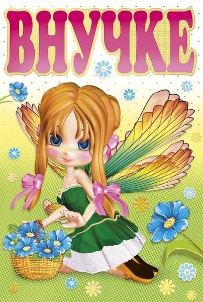 Поздравление внучечке