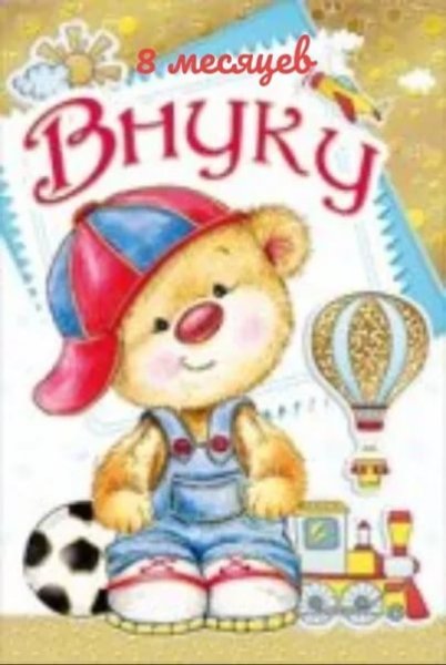 Открытка внуку полтора года