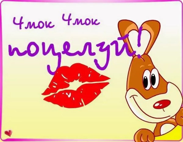 Открытки с поцелуями