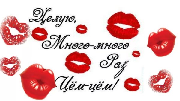 Открытка с поцелуем