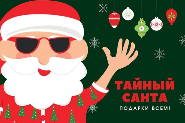 Новогодняя открытка тайный Санта