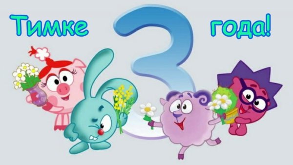 С днём рождения 3 года