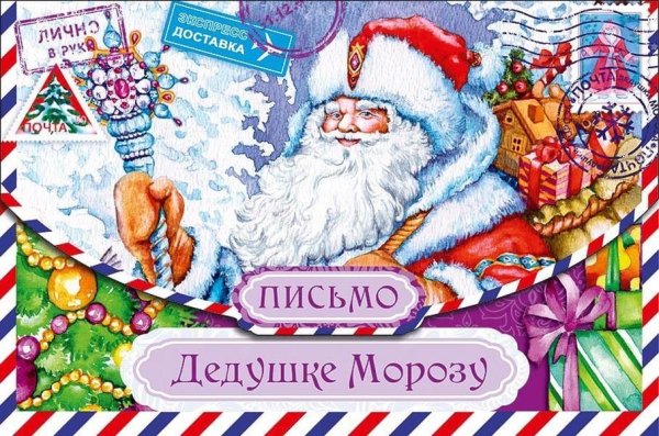 Письма дедушке Морозу