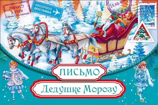 Письмо деду Морозу арт