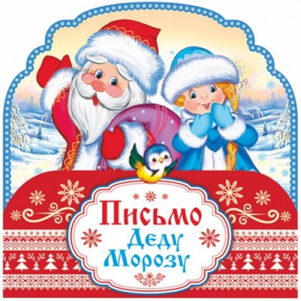 Открытки письмо дедморозу