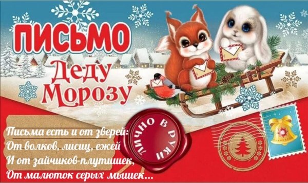 Письма дедушке Морозу
