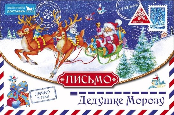 Письмо деду Морозу своими руками