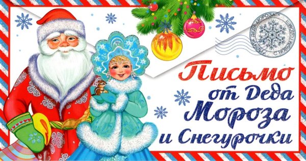 Письмо деду Морозу