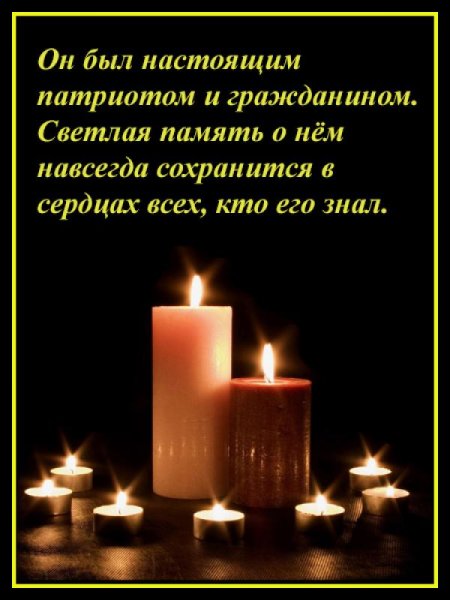 Вечная память