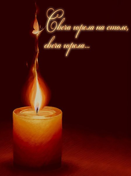 Поминальная свеча с надписью