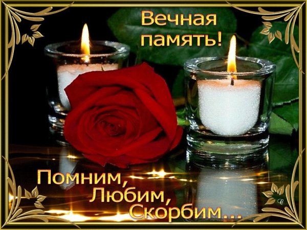 Вечная память скорбим