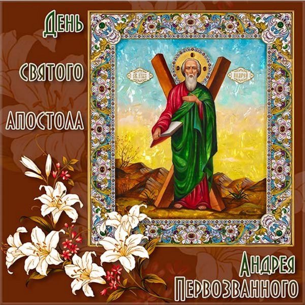 13 Декабря Андрей Первозванный