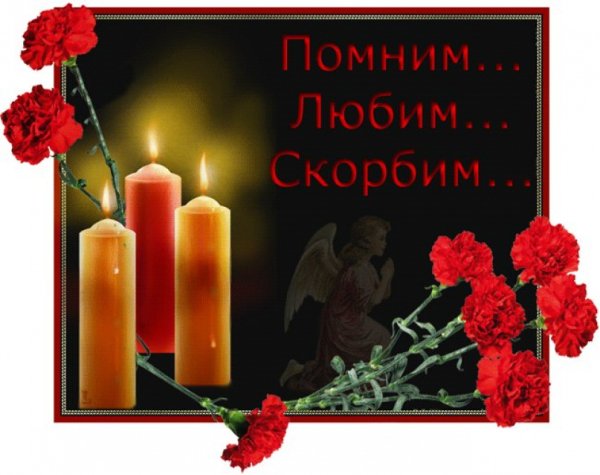 Помним любим скорбим